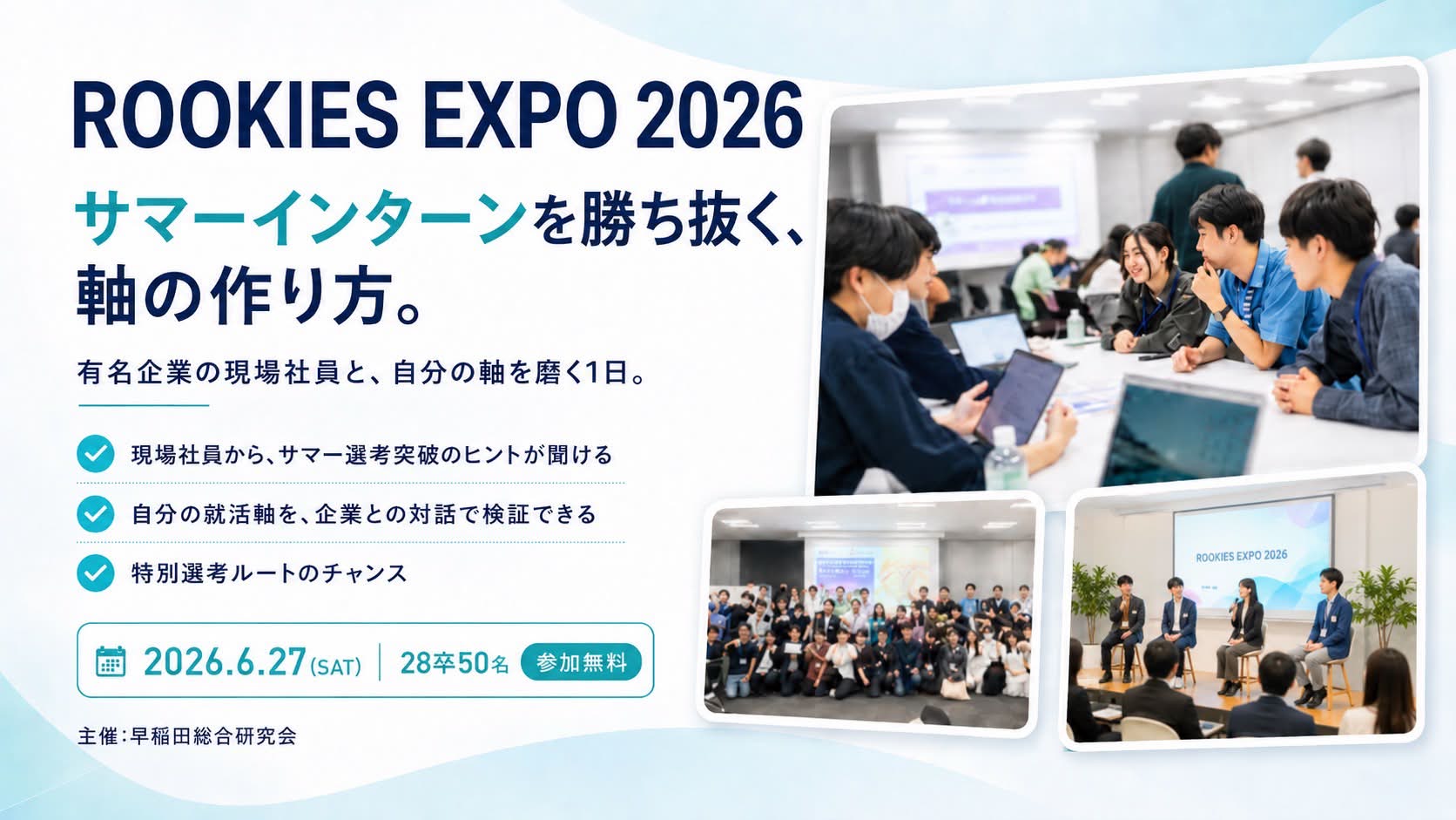 Rookies Expo 2026 ~28卒に向けた、1日完結のキャリア探索イベント~